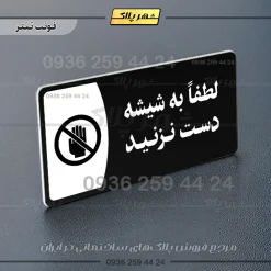 پلاک مولتی لطفاً به شیشه دست نزنید - Image 16
